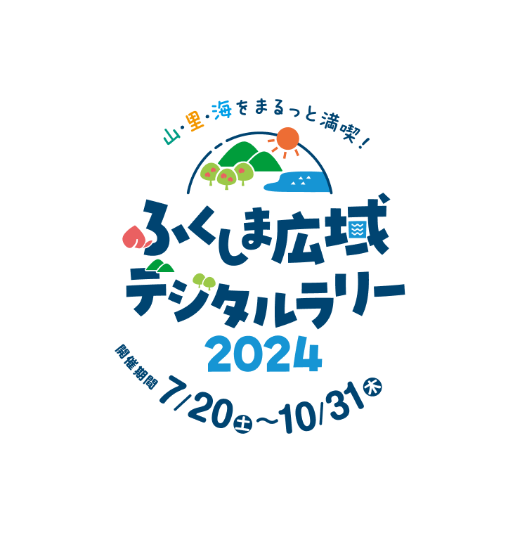 ふくしま広域デジタルラリー2024